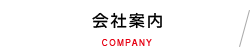 会社案内